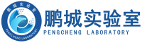 鹏城实验室